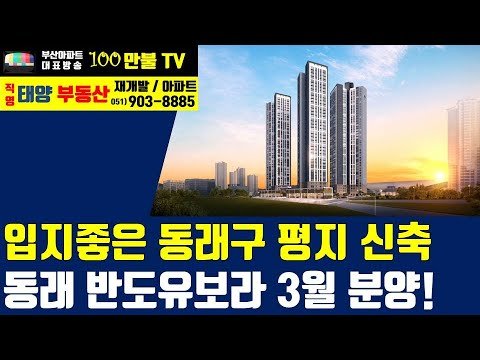 동래 반도유보라 3월 일반분양 예정, 백만불TV에서 이야기하다