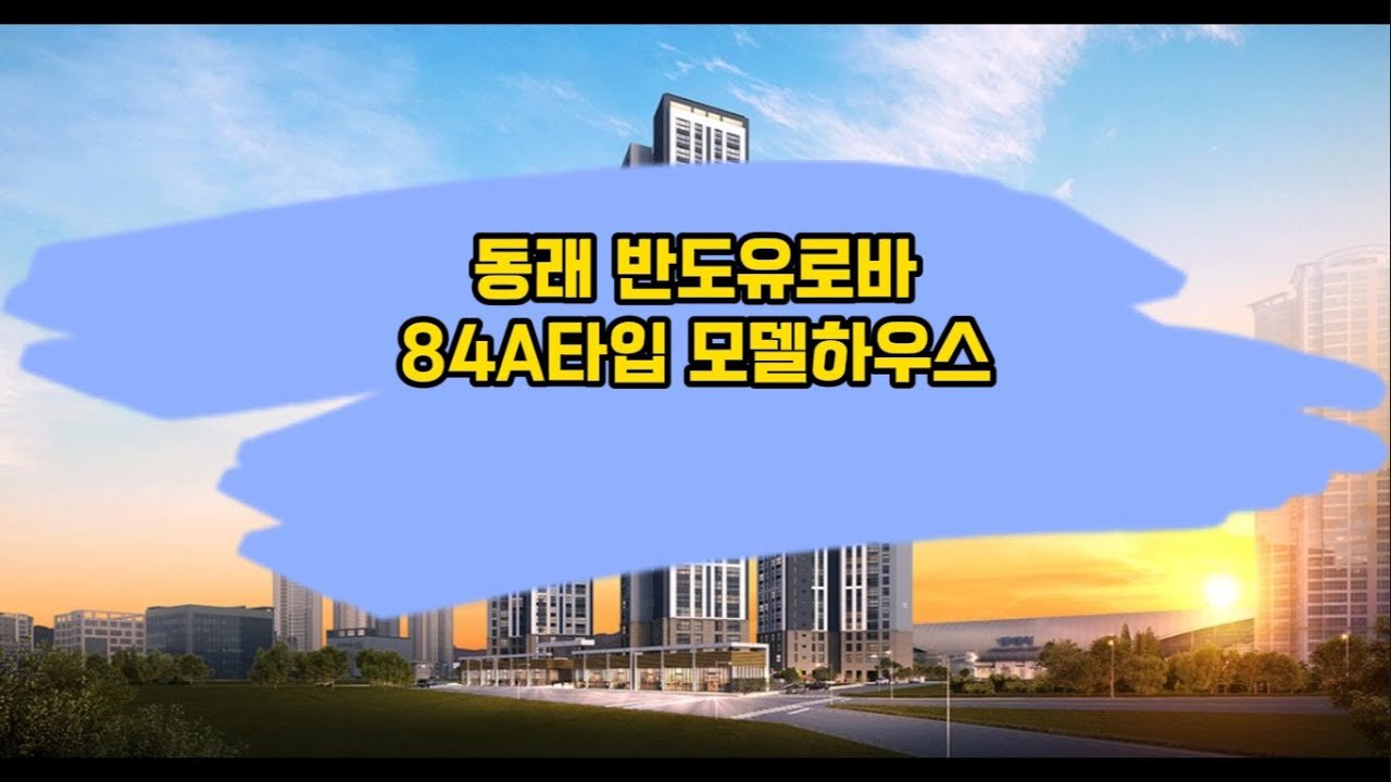 부산 동래 반도유보라 아파트 84a타입 모델하우스 소개