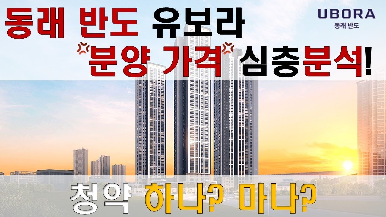 동래 반도 유보라 청약, 해볼까 말까?