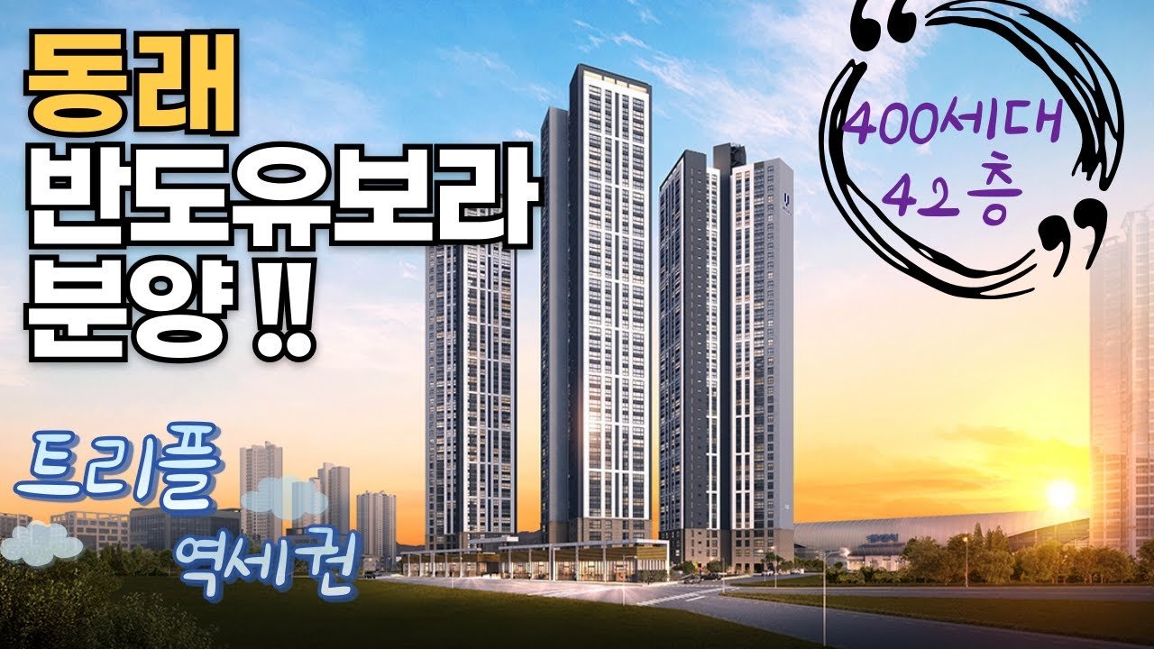 트리플 역세권 동래반도 유보라 오픈 소식