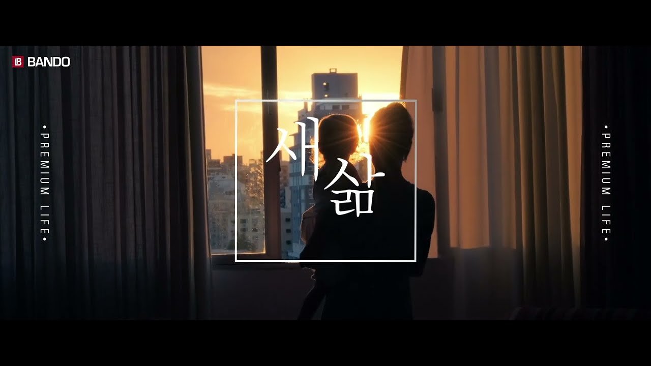 동래 반도유보라 홍보영상의 특별한 매력