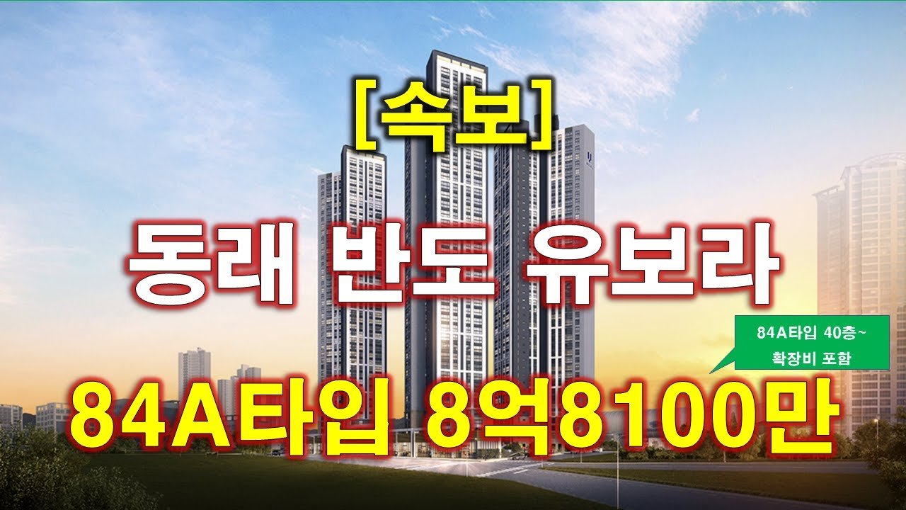 부산 아파트 분양, 동래 반도 유보라 입주자모집공고