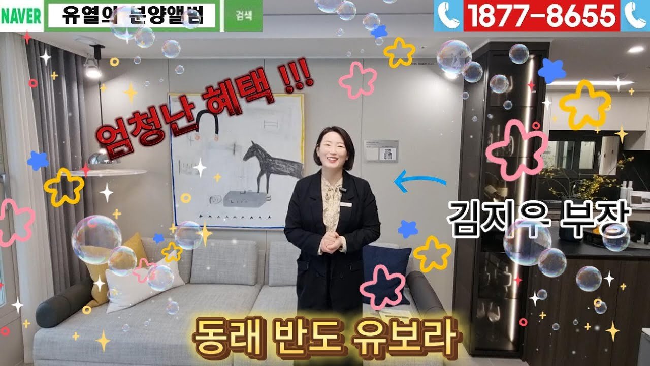 동래 반도유보라 모델하우스와 매력적인 분양가 소개